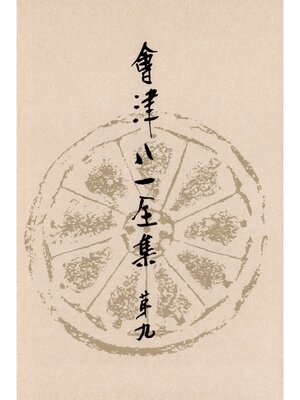 cover image of 會津八一全集　第９巻--書簡　中